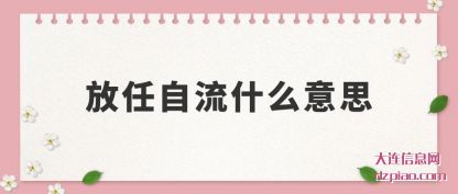 详解放任自流什么意思