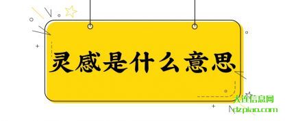 介绍灵感是什么意思