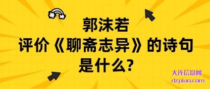 概述郭沫若评价《聊斋志异》的诗句是什么?