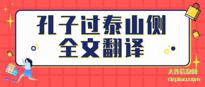 理会孔子过泰山侧全文翻译