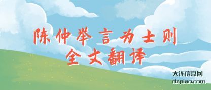 理会陈仲举言为士则全文翻译