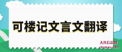 认识可楼记文言文翻译