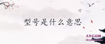 型号是什么意思