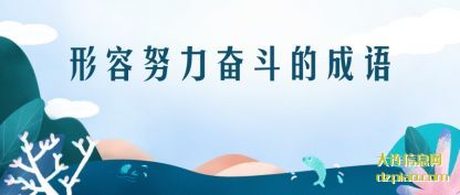 诠释形容努力奋斗的成语