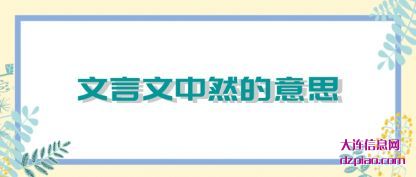 文言文中然的意思