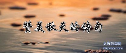 总结赞美秋天的诗句