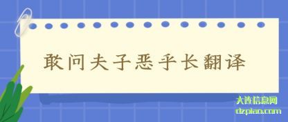 阐述敢问夫子恶乎长翻译