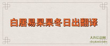 概括白居易杲杲冬日出翻译