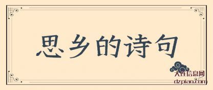 分析思乡的诗句