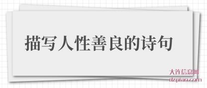 分享描写人性善良的诗句