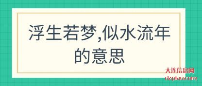 介绍浮生若梦,似水流年的意思