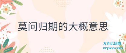 剖析莫问归期的大概意思