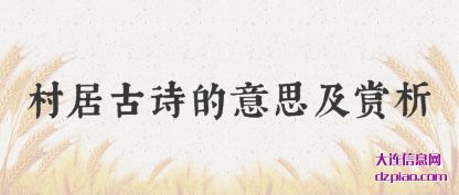 知晓村居古诗的意思及赏析