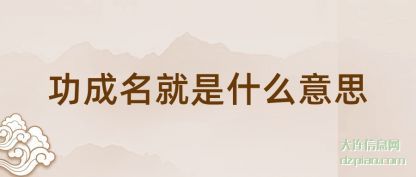 剖析功成名就是什么意思