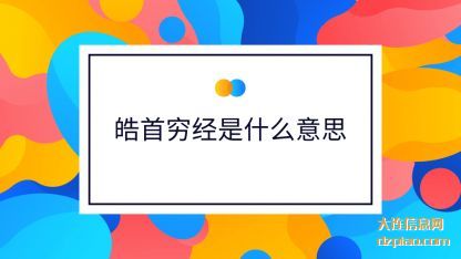 解答皓首穷经是什么意思