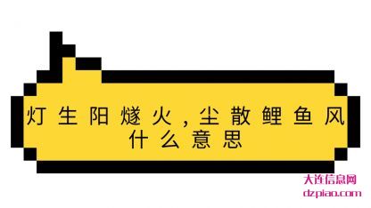 灯生阳燧火 诠释尘散鲤鱼风什么意思