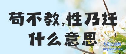 苟不教,性乃迁什么意思