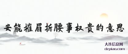 认识安能摧眉折腰事权贵的意思