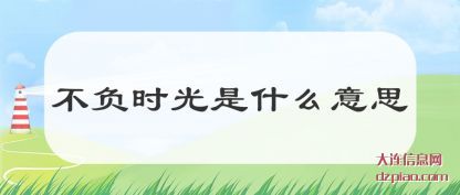 讲解不负时光是什么意思