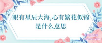 关于眼有星辰大海,心有繁花似锦是什么意思