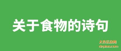 诠释关于食物的诗句