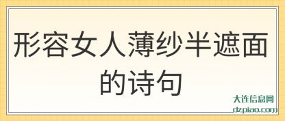 分析形容女人薄纱半遮面的诗句