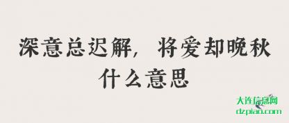 解析深意总迟解,将爱却晚秋什么意思