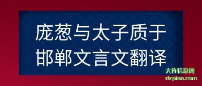 解惑庞葱与太子质于邯郸文言文翻译