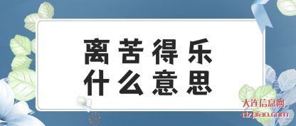 解惑离苦得乐什么意思