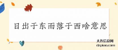 谈谈日出于东而落于西啥意思