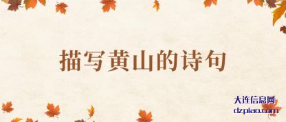 浅析描写黄山的诗句