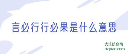 关于言必行行必果是什么意思