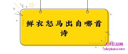 解说鲜衣怒马出自哪首诗