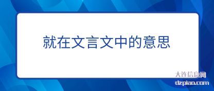 议论就在文言文中的意思