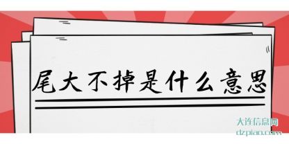 推荐尾大不掉是什么意思