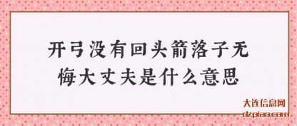 开弓没有回头箭落子无悔大丈夫是什么意思