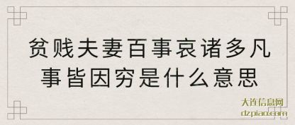 介绍贫贱夫妻百事哀诸多凡事皆因穷是什么意思