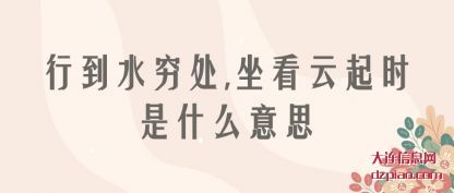 行到水穷处,坐看云起时是什么意思