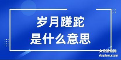 分析岁月蹉跎是什么意思