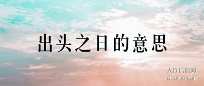 出头之日的意思