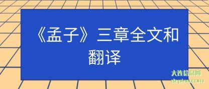 认识《孟子》三章全文和翻译