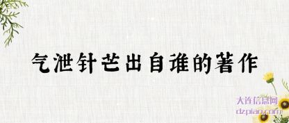 谈论气泄针芒出自谁的著作