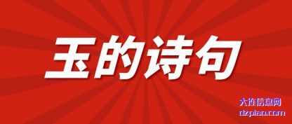 分享玉的诗句