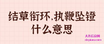 评释结草衔环,执鞭坠镫什么意思