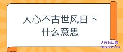 剖析人心不古世风日下什么意思
