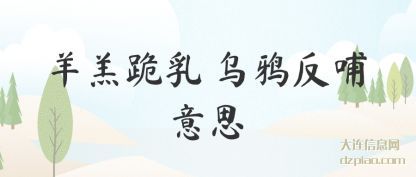 介绍羊羔跪乳 乌鸦反哺意思