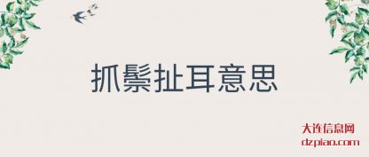 总结抓鬃扯耳意思