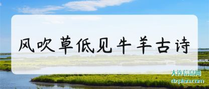 风吹草低见牛羊古诗