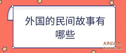 诠释外国的民间故事有哪些