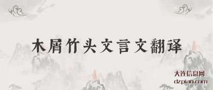 概述木屑竹头文言文翻译